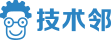 技术邻